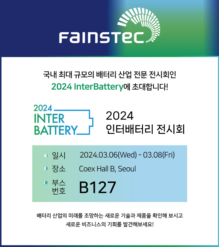 화인스텍-인터배터리