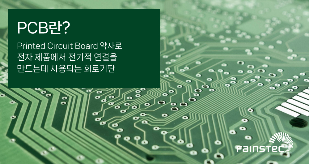 화인스텍_블로그_PCB-AOI_pcb란