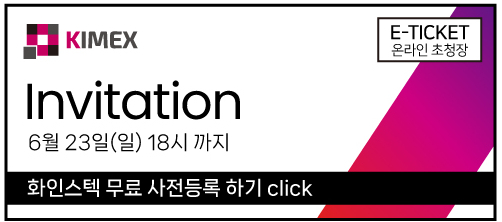 화인스텍 Kimex 온라인 초청장