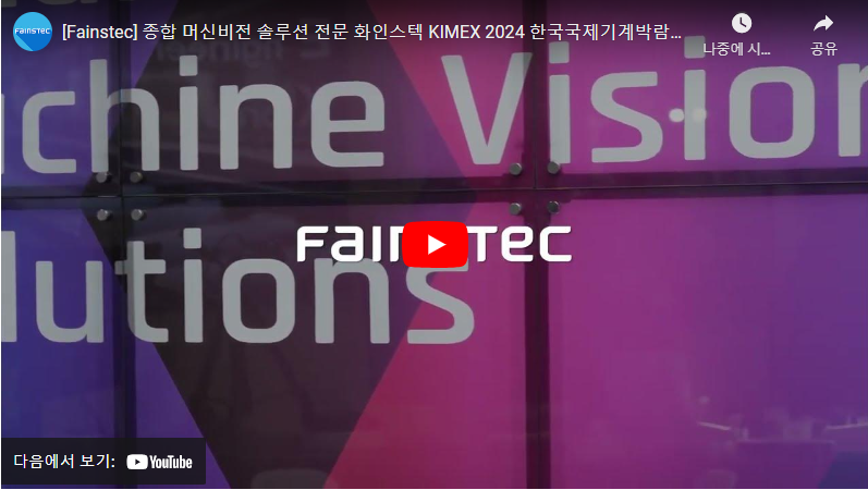 KIMEX 화인스텍 유투브