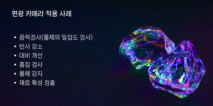 화인스텍_블로그_편광카메라-구조-및-개념_적용가능한-검사
