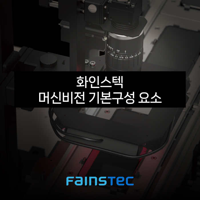 화인스텍머신비전기본구성