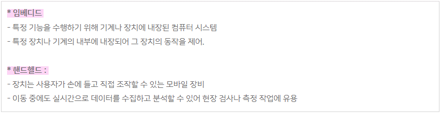 임베디드 핸드헬드