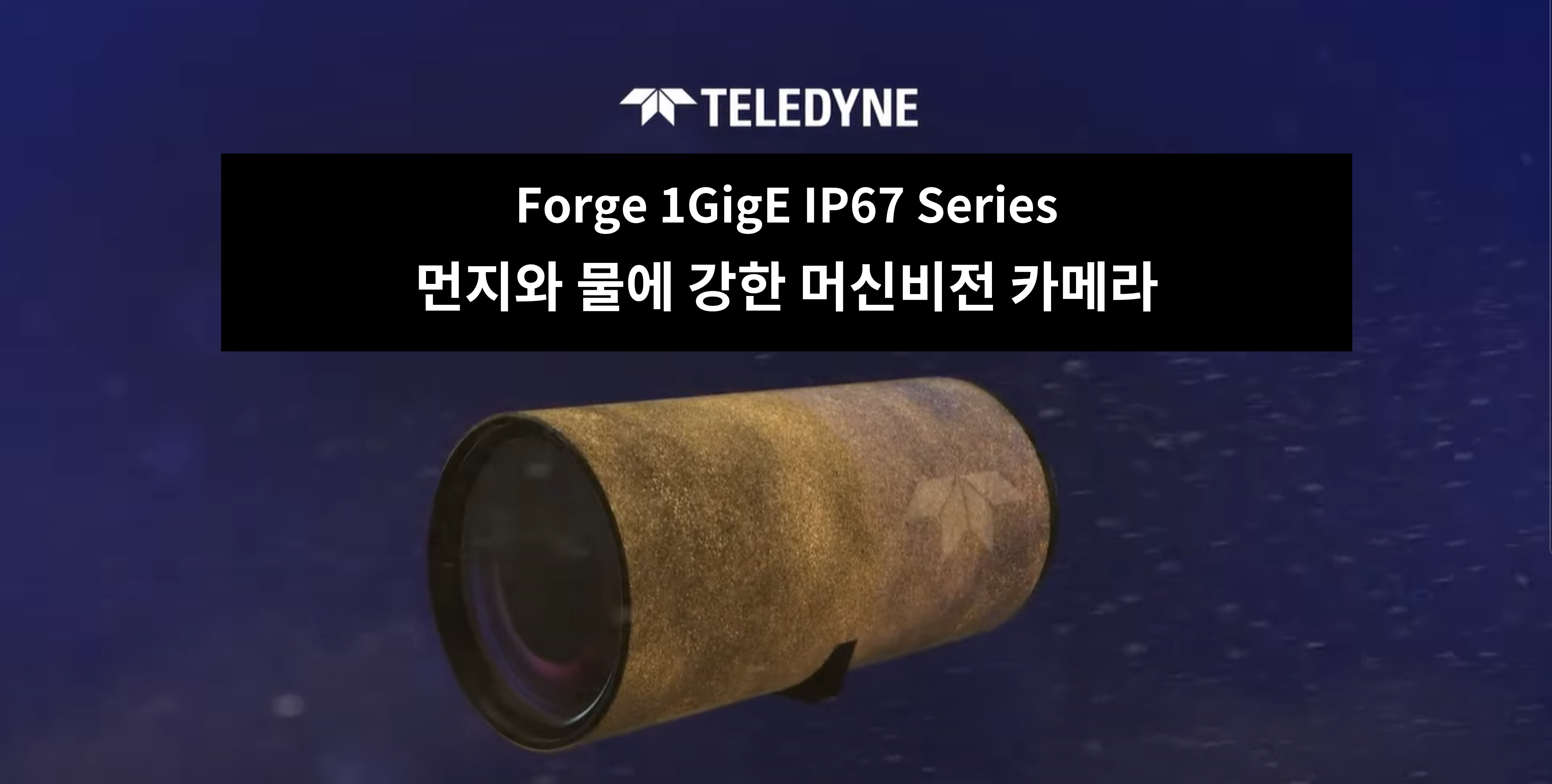 먼지와 물에 강한 머신비전 카메라