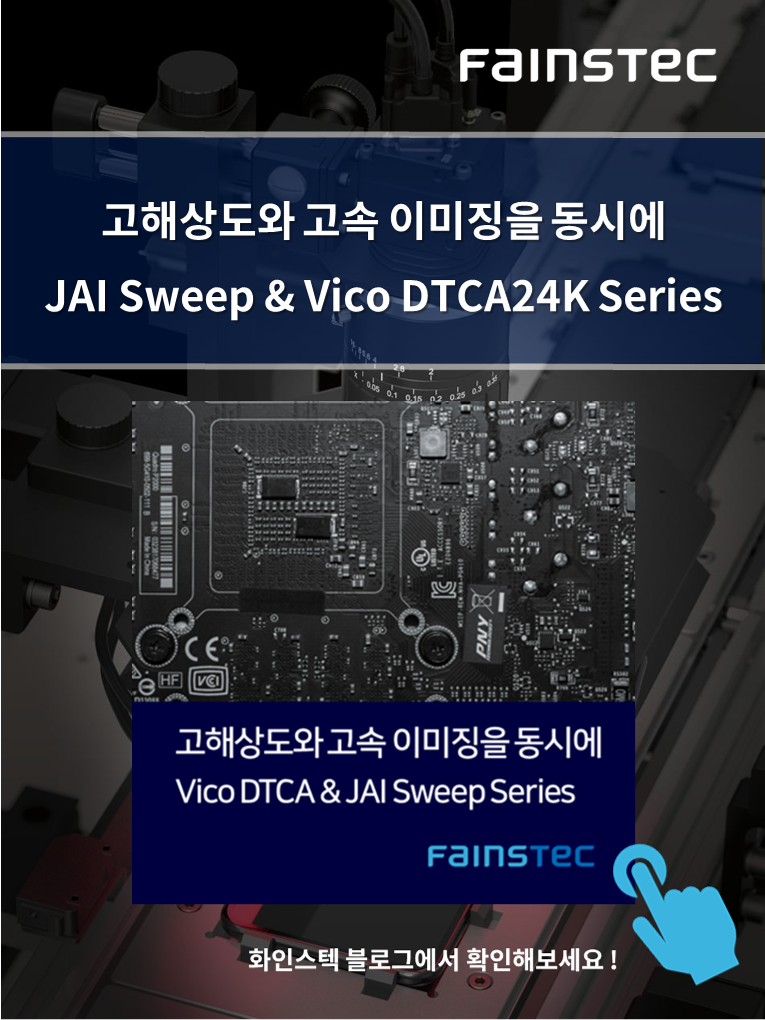 화인스텍-머신비전-JAI-Camera-SweepSeries-Vico-Lens-DTCAseires-홈페이지용