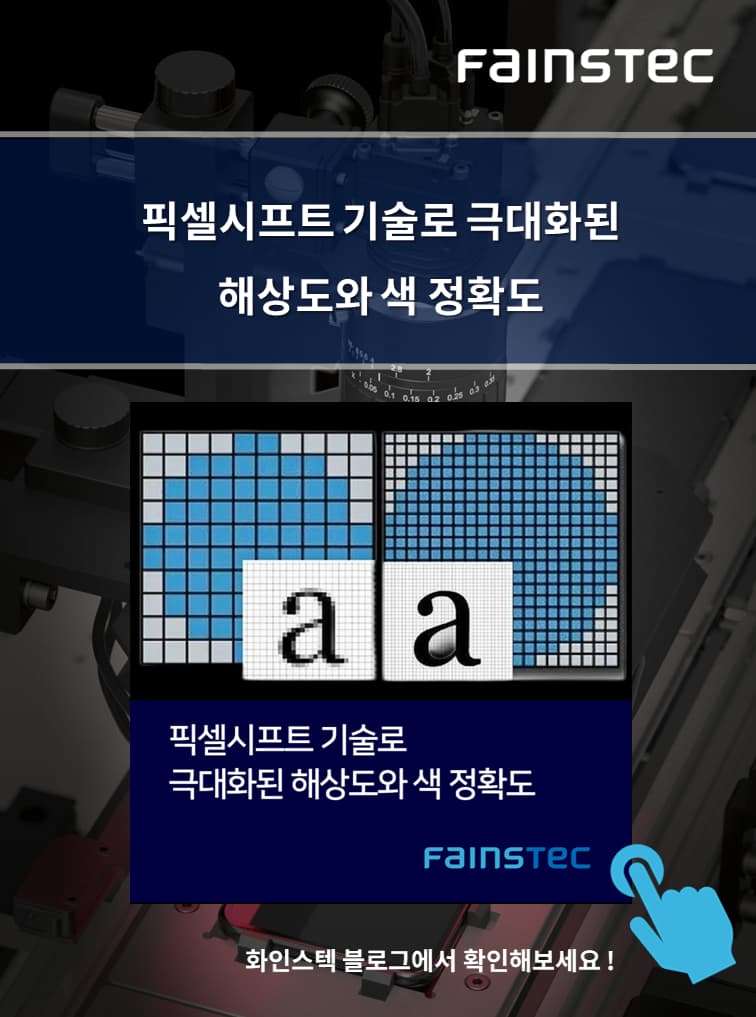 화인스텍-머신비전-아이텍-픽셀시프트-홈페이지용