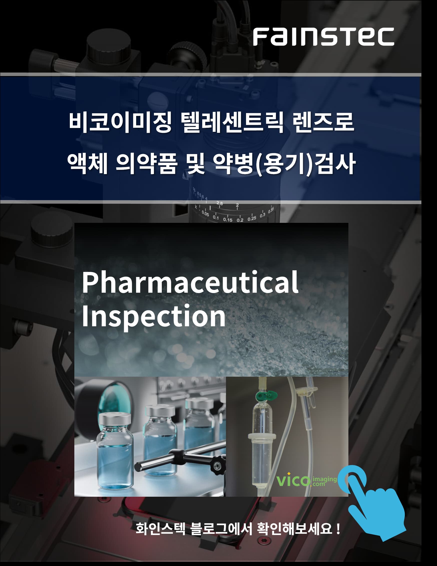 화인스텍_머신비전렌즈_비코이미징_텔레센트릭렌즈