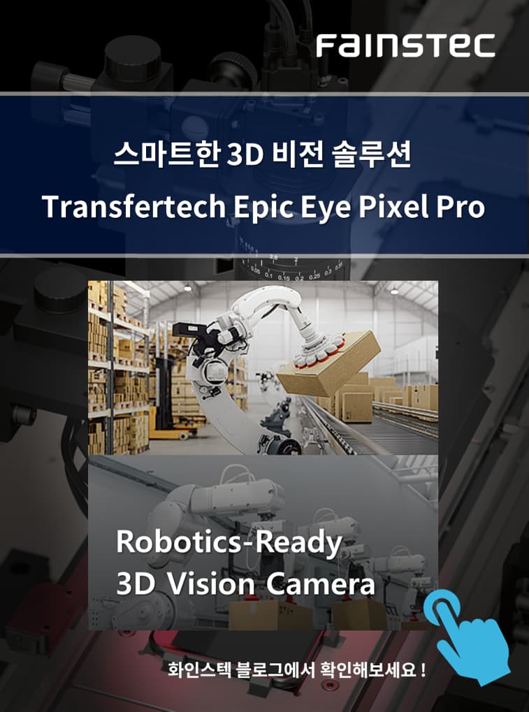 화인스텍-머신비전 카메라-transfertech-3D-camera-EpicEyePixelPro-홈페이지용3