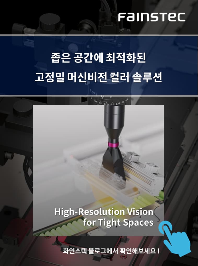 화인스텍-머신비전 카메라-JAI-2D-camera-Sweep-머신비전 렌즈-Lens-Vico-LTCM-홈페이지