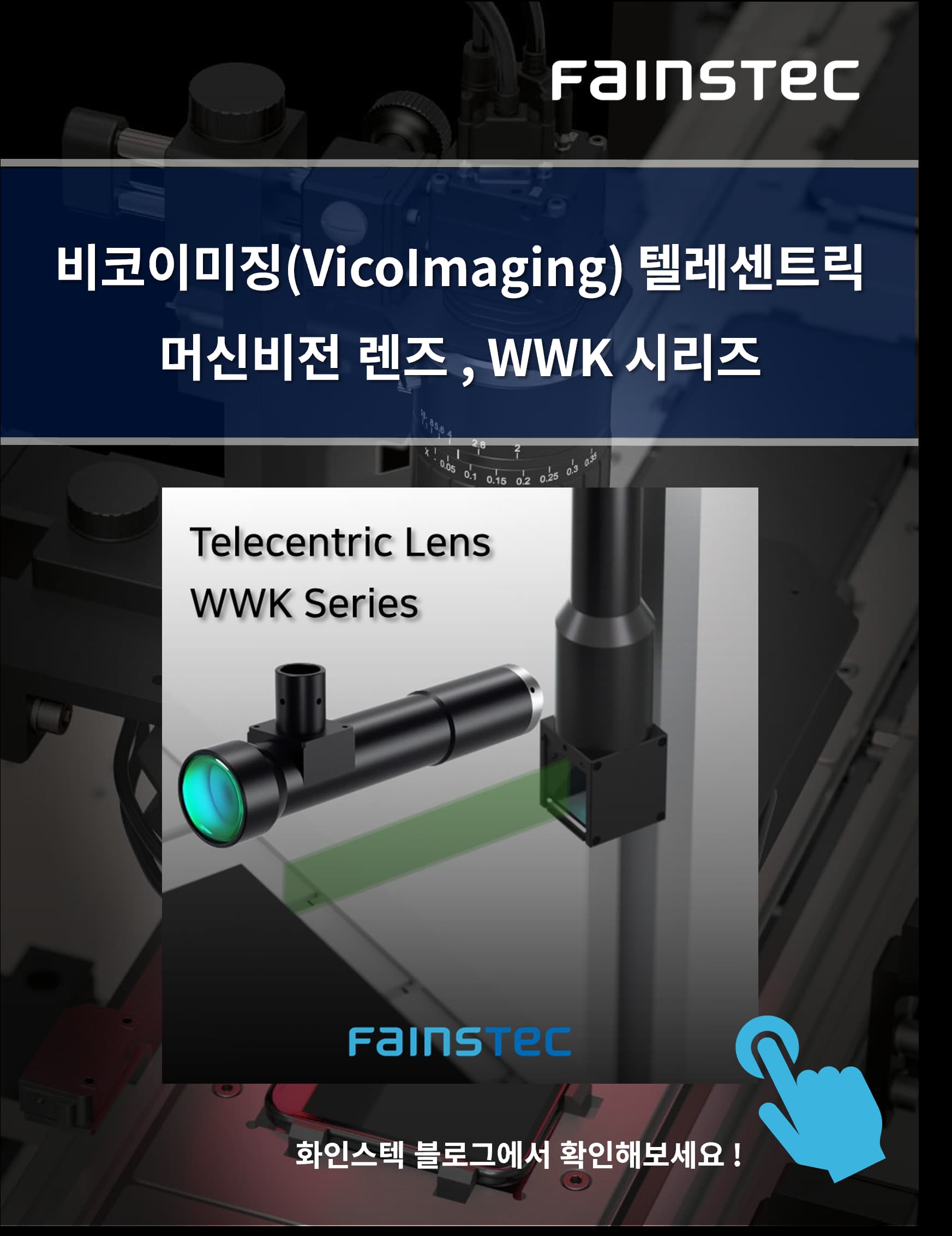 화인스텍_비코이미징_머신비전렌즈_텔레센트릭_WWK