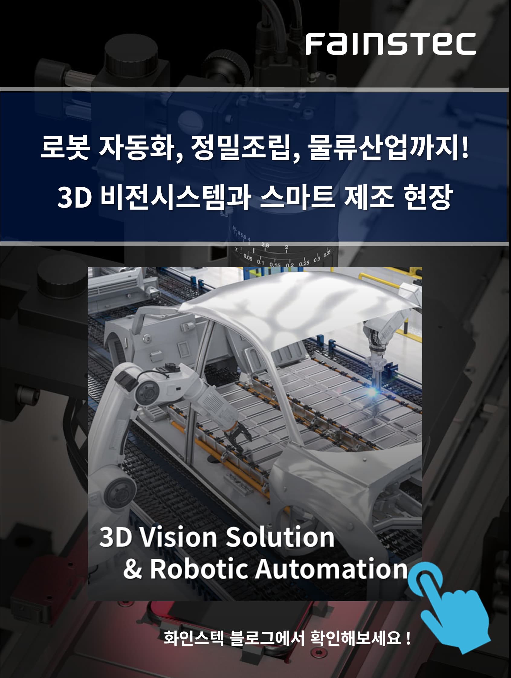 화인스텍_트랜스퍼테크_로봇자동화_3D비전시스템_EPICEYE시리즈