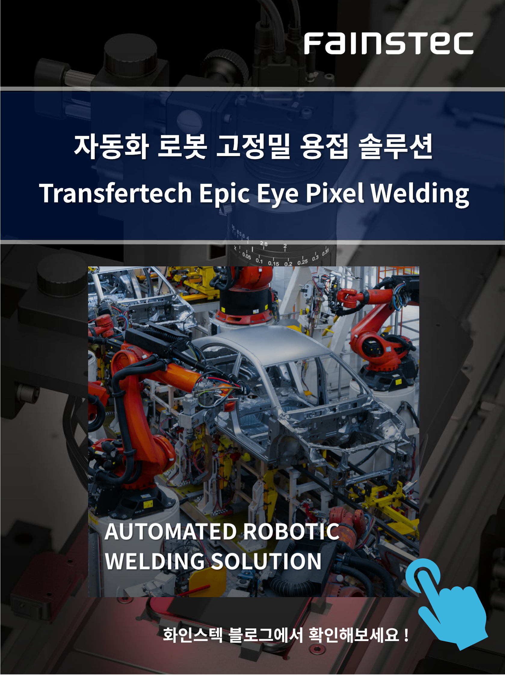 화인스텍-머신비전 카메라-transfertech-3D-camera-EpicEyePixelWelding-홈페이지