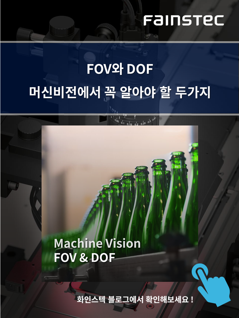 화인스텍-머신비전-Fainstec-FOV-DOF-홈페이지