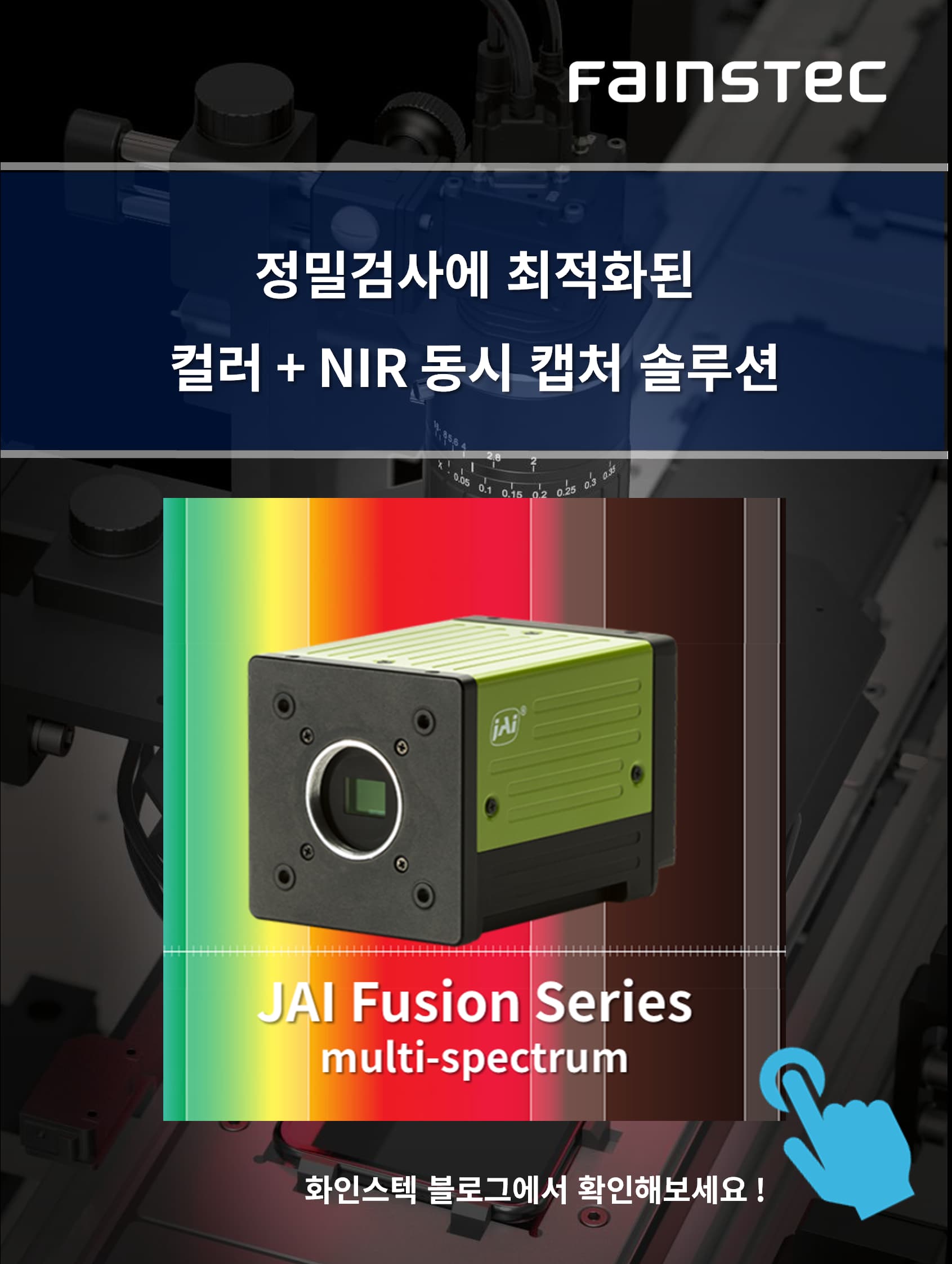 화인스텍_자이_JAI_머신비전카메라_멀티스펙트럼카메라_동시촬영