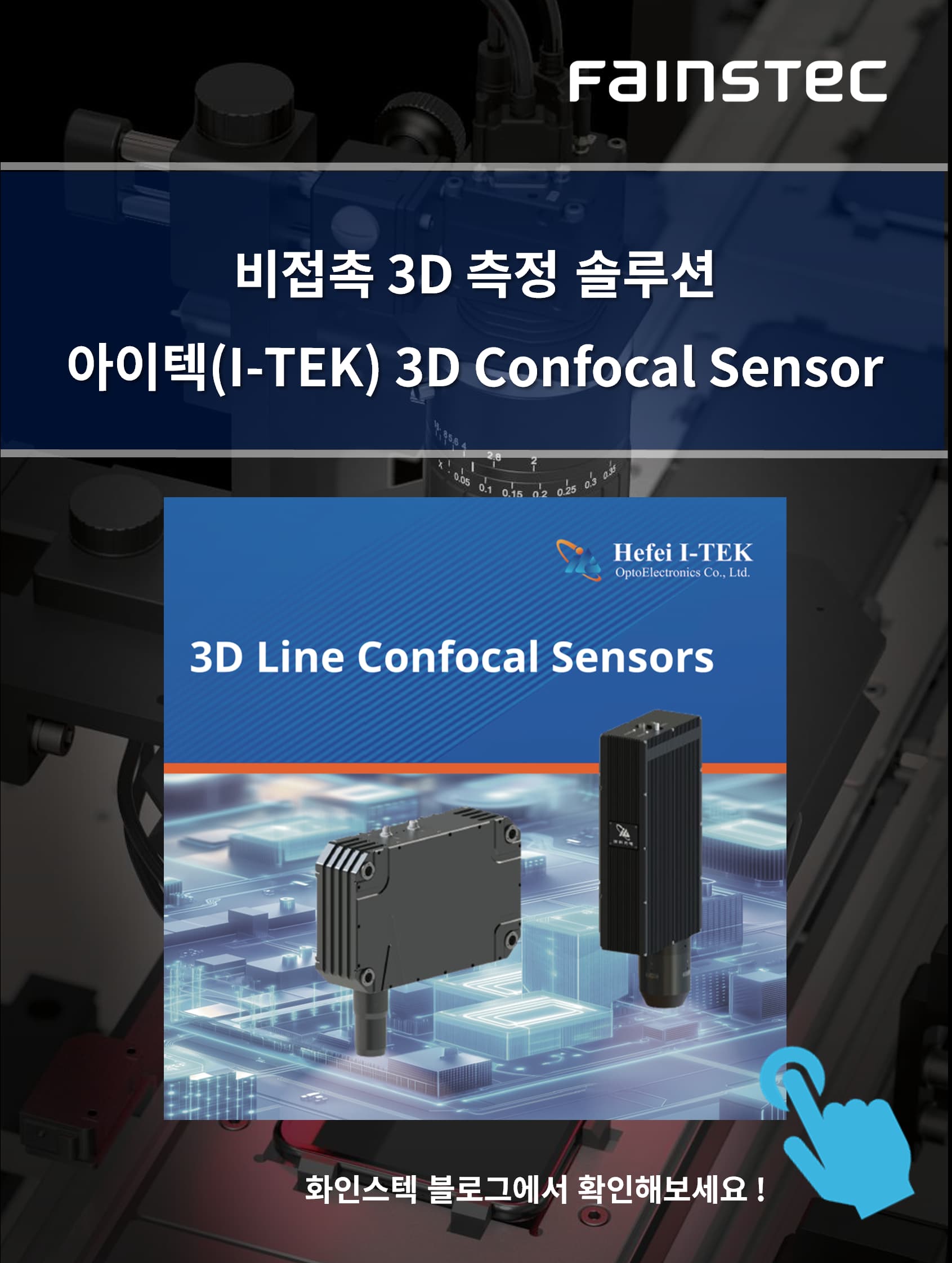 화인스텍_아이텍_머신비전카메라_센서_컨포컬센서_비접촉3D솔루션
