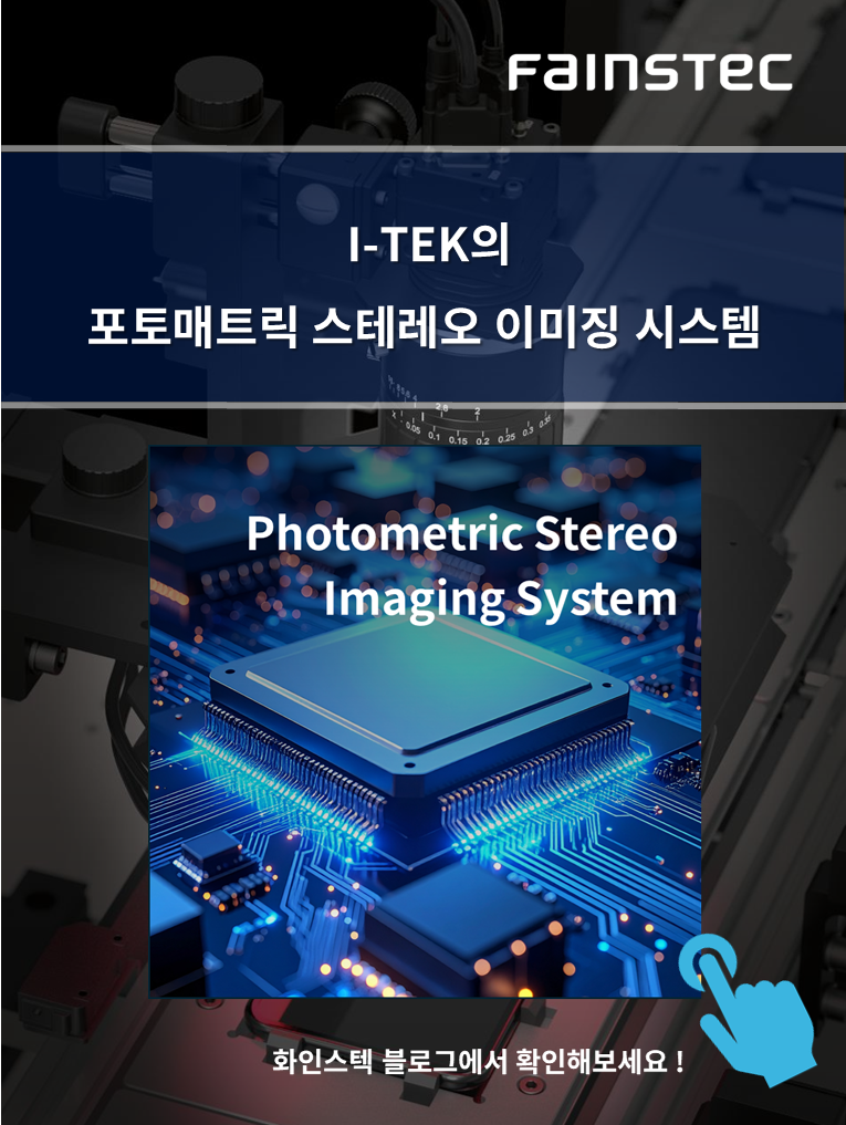 화인스텍-머신비전 카메라-Itek-camera-포토매트릭-Photometirc stereo-홈페이지