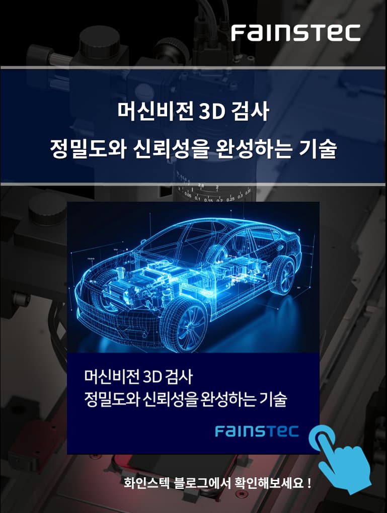 화인스텍_로봇자동화_3D비전시스템_머신비전3D검사