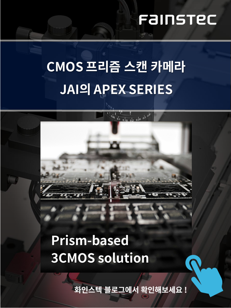 화인스텍-머신비전 카메라-JAI-2D-camera-APEXseries-AP3200TPGV-홈페이지