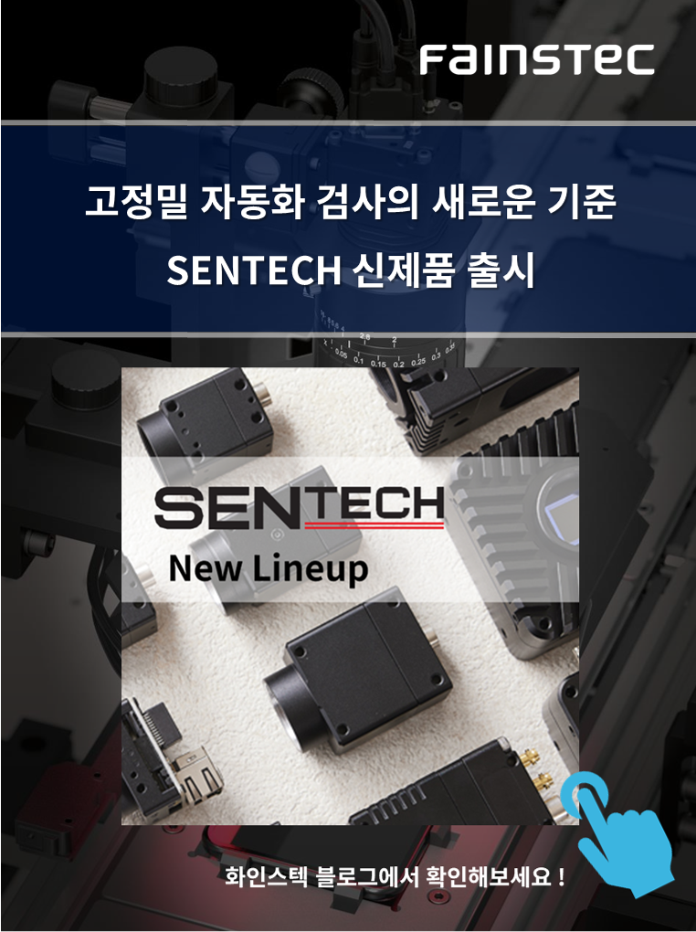 화인스텍-머신비전 카메라-Sentech-camera-Areascan-Linescan-10GigE-CXP-홈페이지
