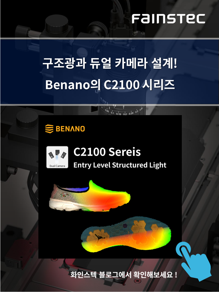 화인스텍-머신비전 카메라-Benano-camera-3dcamera-3D-C2100-홈페이지