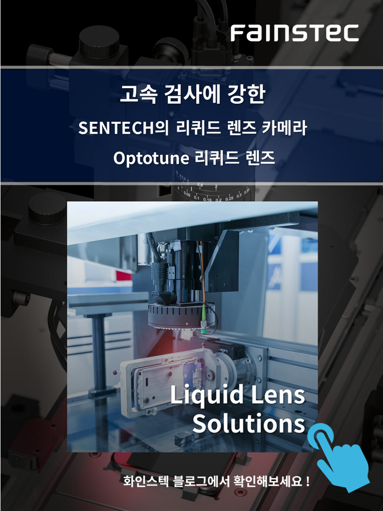 화인스텍-머신비전 카메라-Sentech-camera-Areascan-리퀴드렌즈-liquid-USB3-visioncamera-홈페이지
