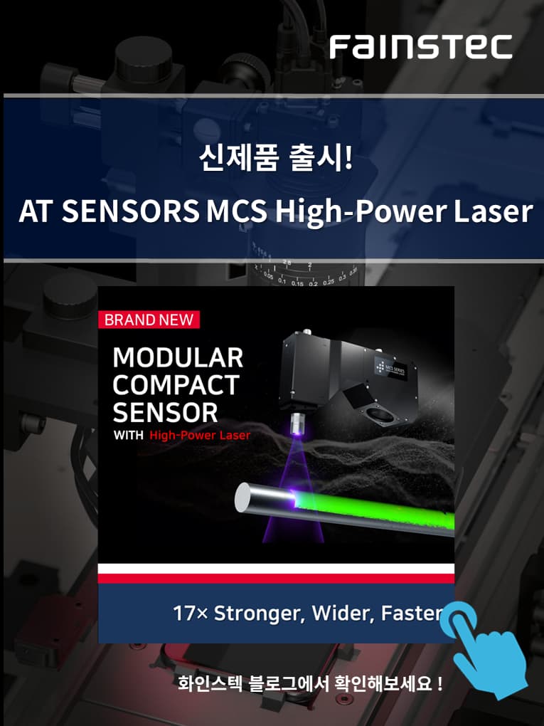 화인스텍_ATSENSORS_3D스캔_MCS_모듈형센서_머신비전솔루션_산업용스캐너