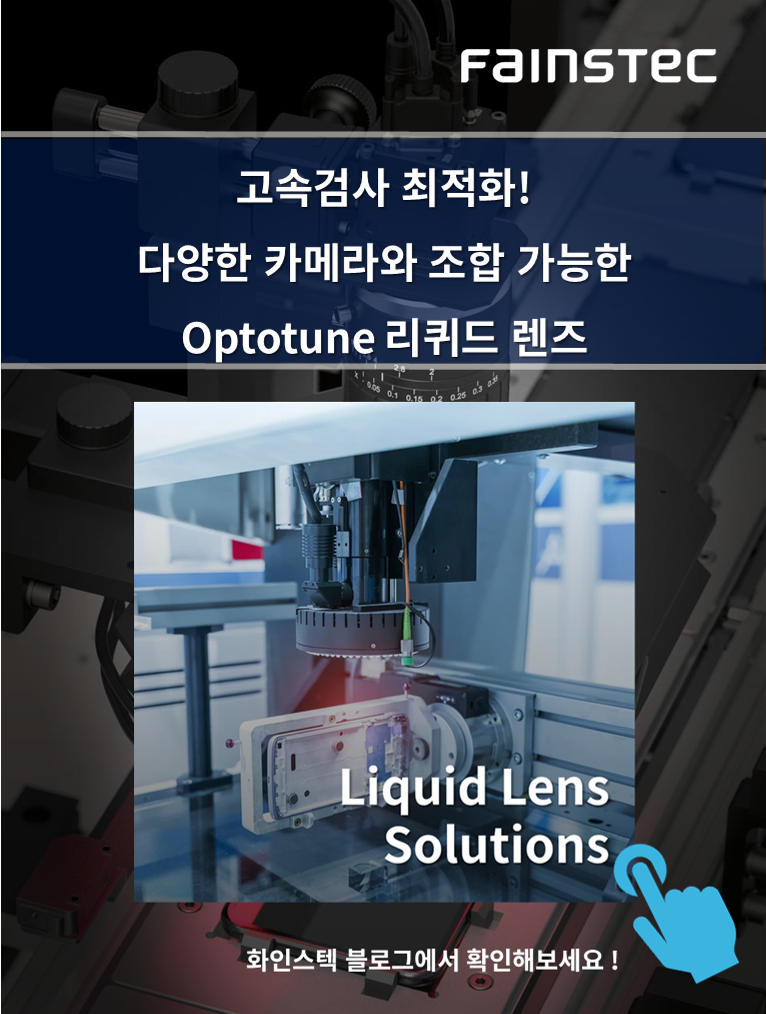 화인스텍-머신비전 카메라-Sentech-camera-Areascan-리퀴드렌즈-liquid-USB3-visioncamera-옵토툰 홈페이지
