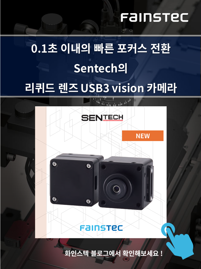 화인스텍-머신비전 카메라-Sentech-camera-Areascan-리퀴드렌즈-liquid-USB3-visioncamera-센텍 홈페이지