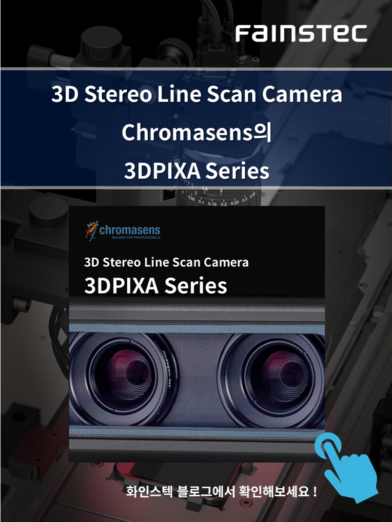 화인스텍-머신비전 카메라-chromasens-camera-stereo-linescan-3DPIXA-홈페이지