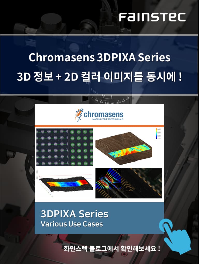 화인스텍_크로마센스_fainstec_chromasens_3DPIXA_3D카메라_2D이미지