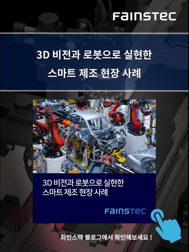 화인스텍_트렌스퍼테크_머신비전카메라_3D자동화_비전솔루션_로봇자동화_물류_로보틱스_자동화산업