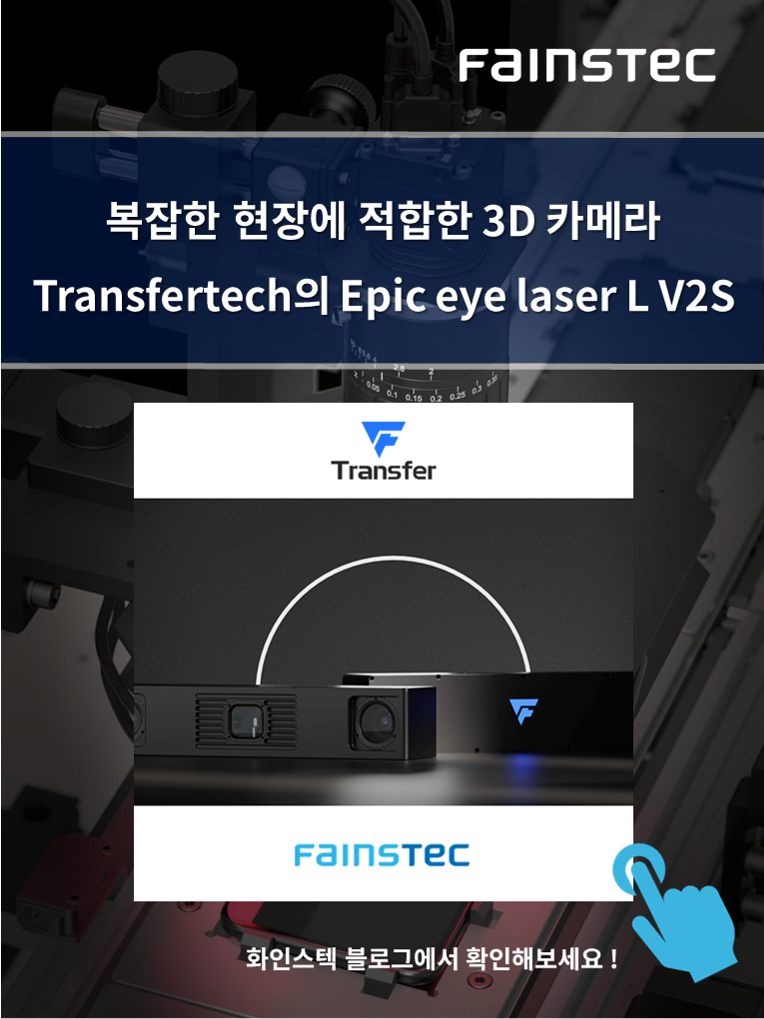 화인스텍-머신비전 카메라-transfertech-3D-camera-EpicEyelLaserLV2S-홈페이지