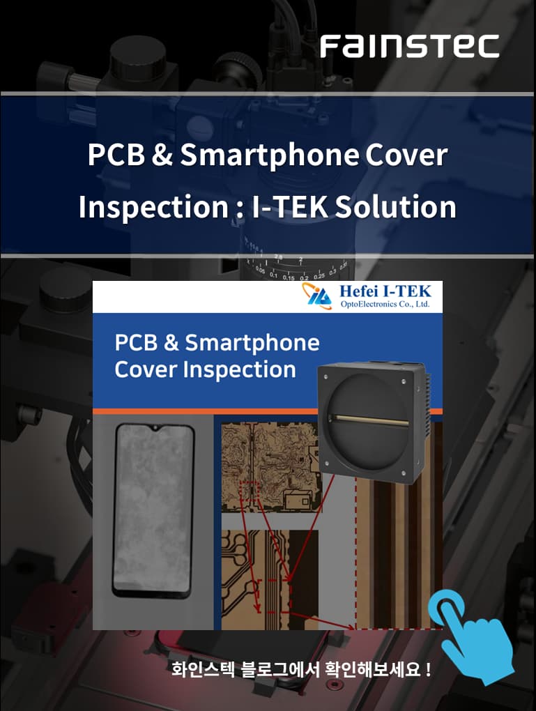 화인스텍_아이텍_머신비전카메라_라인스캔카메라_전자부품품질검사_PCB_고해상도검사