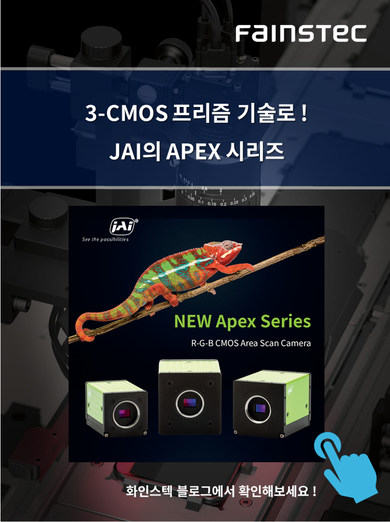 화인스텍-머신비전 카메라-JAI-2D-camera-APEXseries-프리즘카메라-홈펭지ㅣ