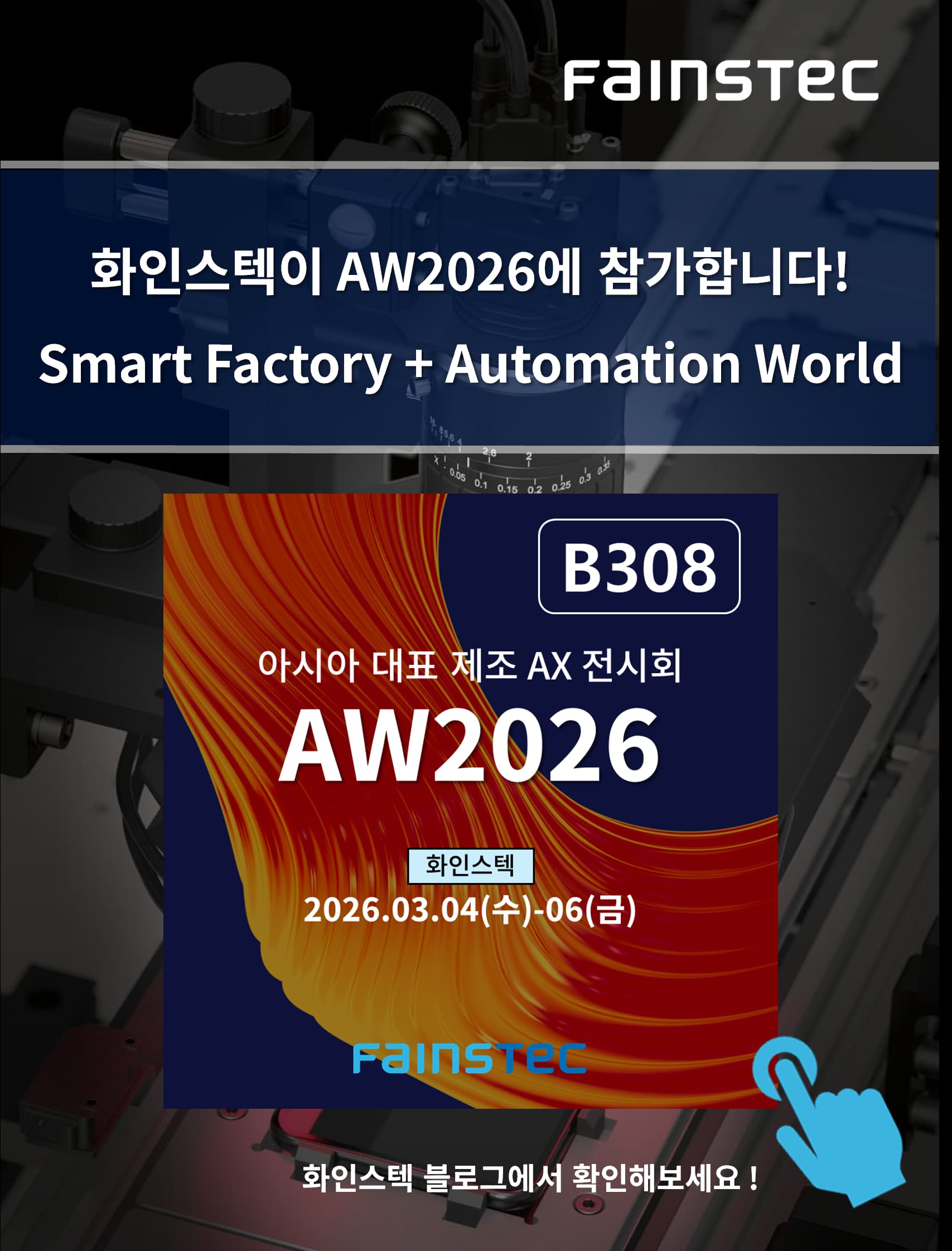 화인스텍_FAINSTEC_전시회_AW2026_스마트공장_자동화산업전_머신비전_코엑스전시