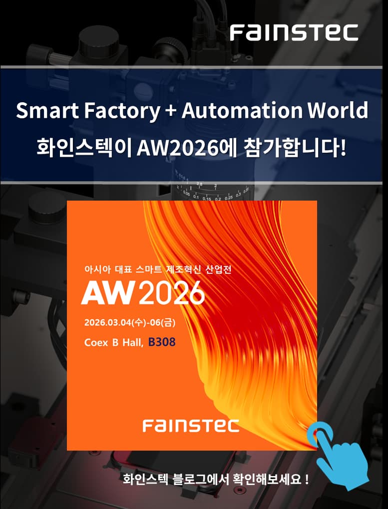 화인스텍_AW2026_전시회_스마트공장_자동화산업_한국머신비전산업전_코엑스전시