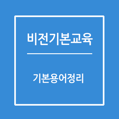 기본 용어 정리
