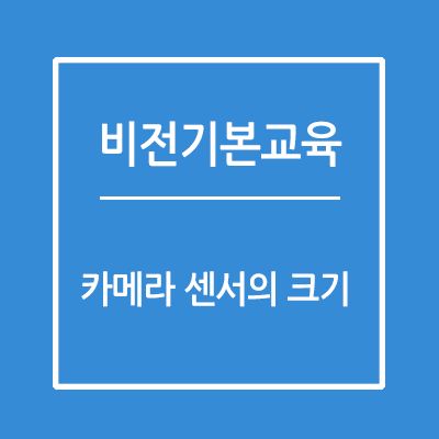 카메라 센서의 크기 (Sensor Size)