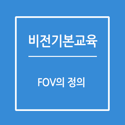 FOV(Field of view)의 정의
