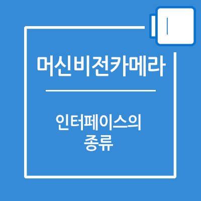 머신비전 카메라 인터페이스 종류