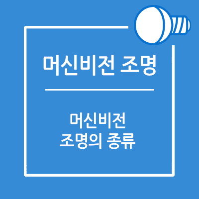 머신비전 조명의 종류