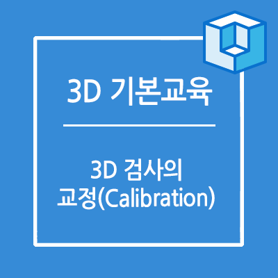 머신비전 3D 검사 캘리브레이션의 종류