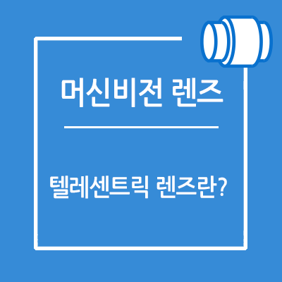 머신비전 렌즈의 텔레센트릭 렌즈란?