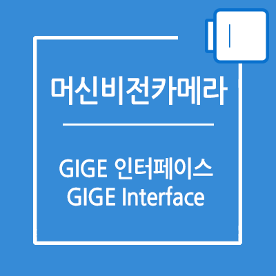 머신비전 Gige / POE 카메라 사용시 필수 셋업 방법