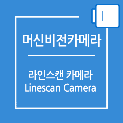 라인 스캔 카메라(LINESCAN CAMERA)란 무엇인가요?