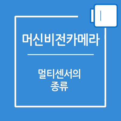 카메라 한대에 센서가 여러개?? 멀티 센서의 종류 (Type of multi-sensor)