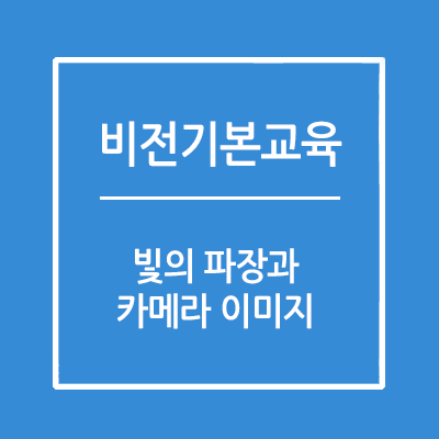 빛의 파장과 카메라 이미지