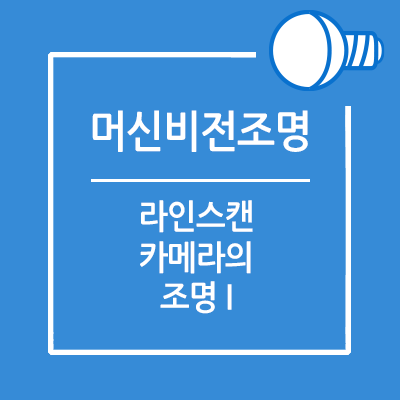라인 스캔 카메라와 조명 (Illumination of Linescan Camera)