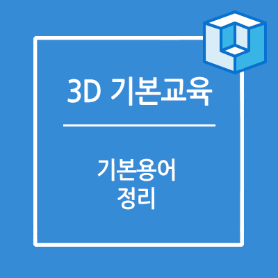 머신비전 3D 검사 기본 용어