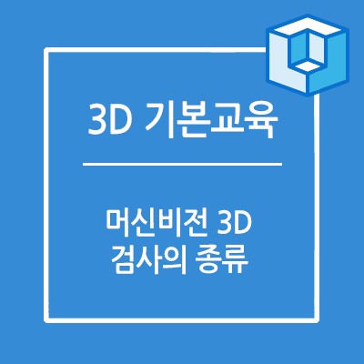 3D 머신비전 - 3D 검사의 종류